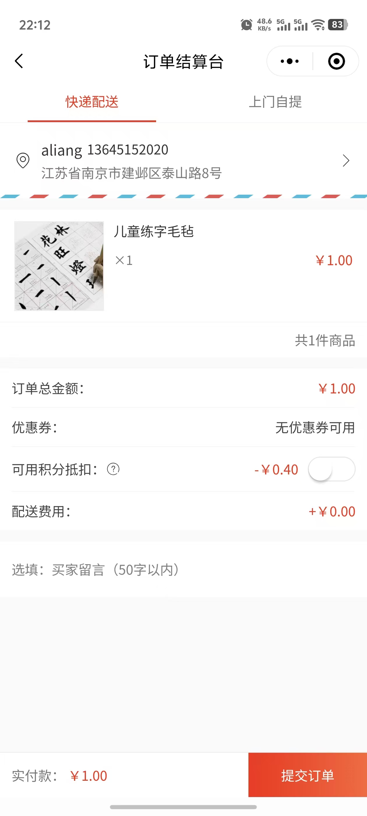 订单结算（带积分抵扣）