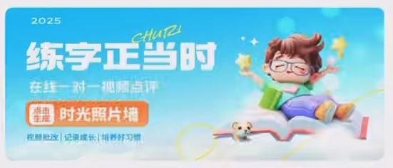 练字正当时 时光照片墙